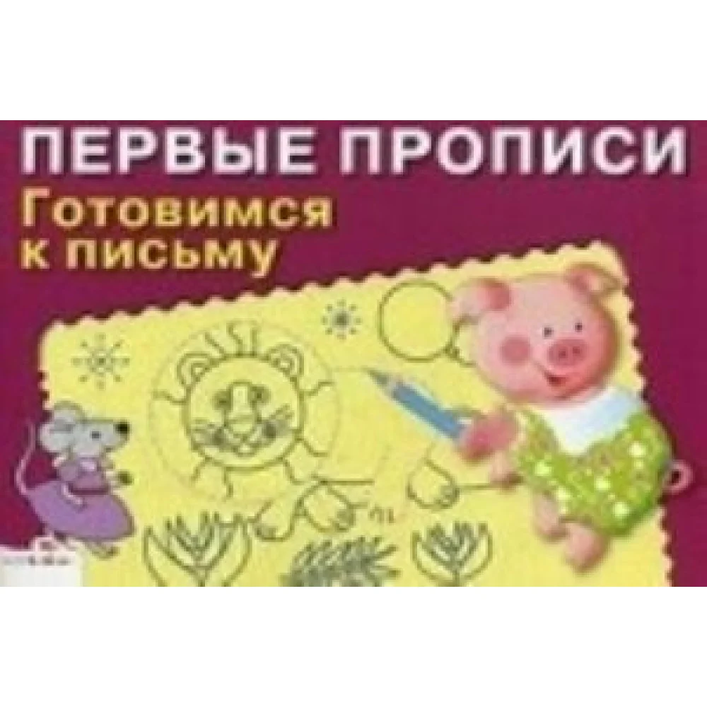 Готовимся к письму