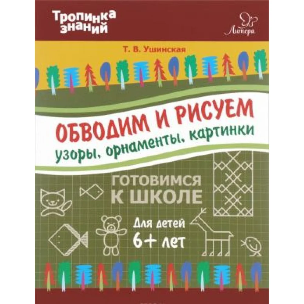Обводим и рисуем узоры, орнаменты, картинки Обводим и рисуем узоры, орнаменты, картинки