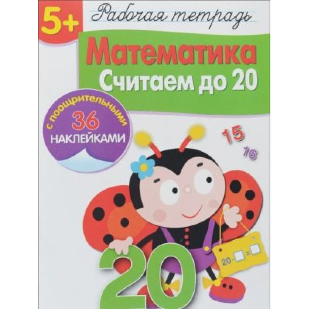 Математика. Считаем до 20 . Рабочая тетрадь (+ наклейки) Математика. Считаем до 20 . Рабочая тетрадь (+ наклейки)
