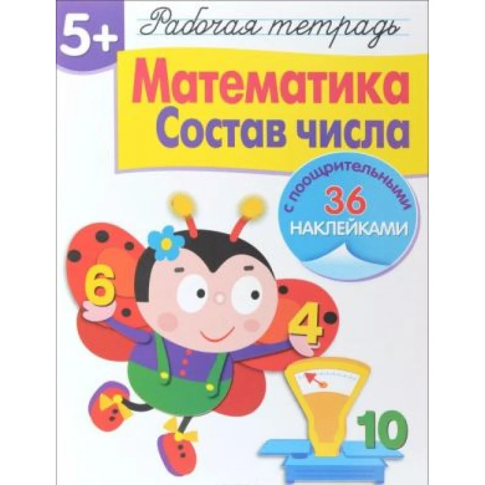 Математика. Состав числа. Рабочая тетрадь (+ наклейки) Математика. Состав числа. Рабочая тетрадь (+ наклейки)