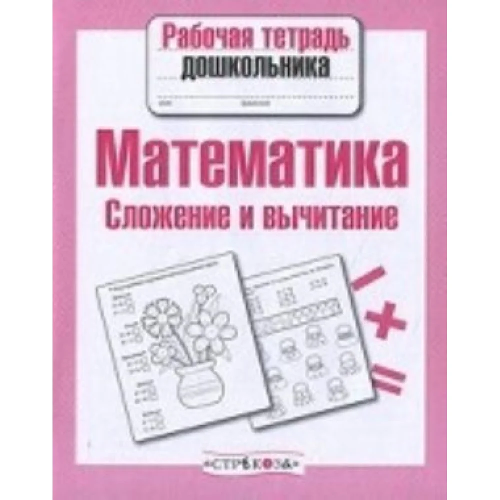 Математика. Сложение и вычитание. Рабочая тетрадь Математика. Сложение и вычитание. Рабочая тетрадь