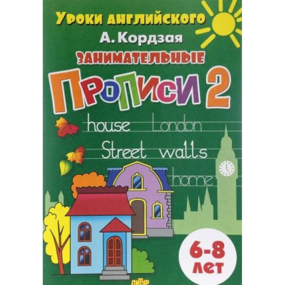 Занимательные прописи 2. 6-8 лет Занимательные прописи 2. 6-8 лет