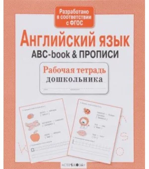 Английский язык. ABC-book & Прописи