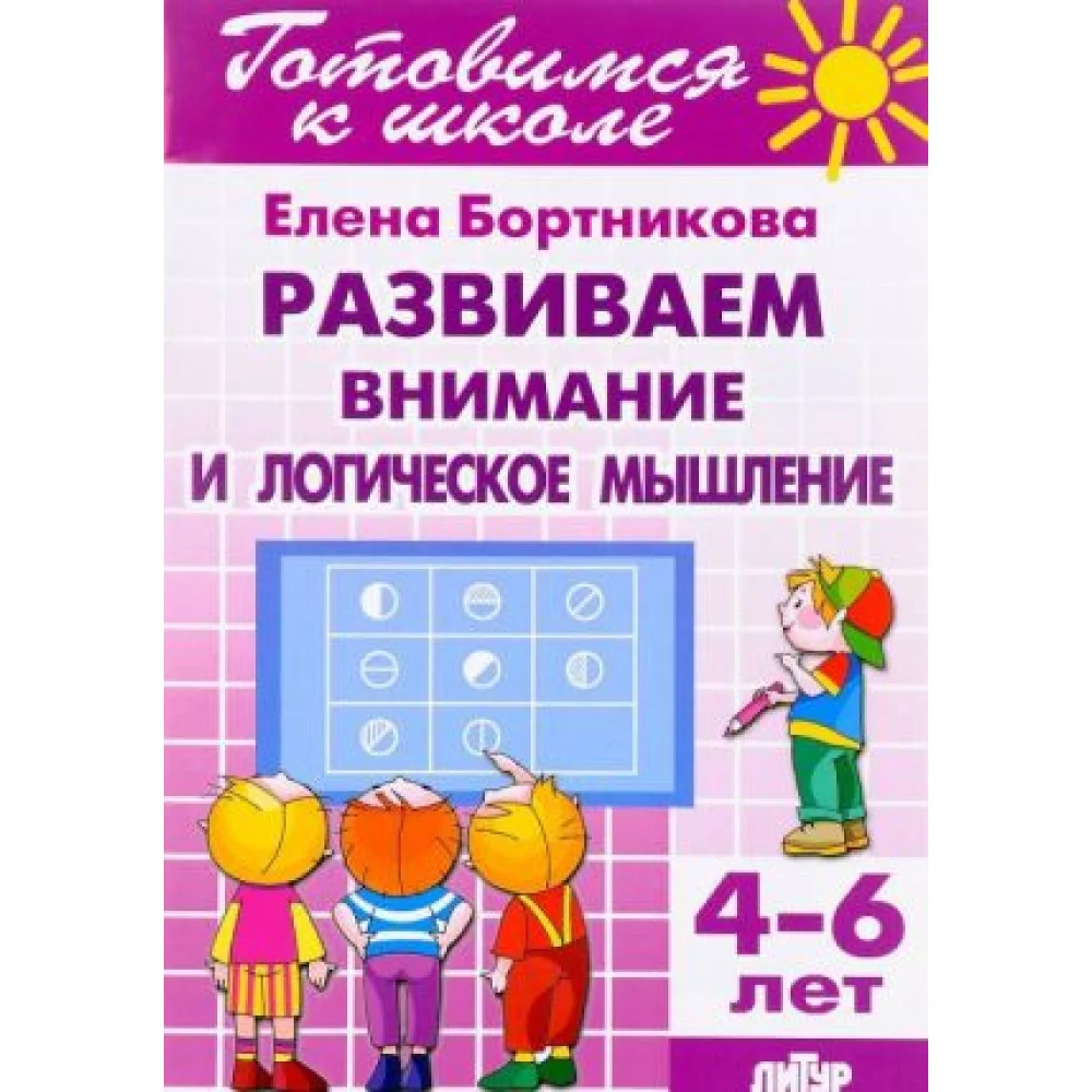 Развиваем внимание и логическое мышление. Для детей 4-6 лет Развиваем внимание и логическое мышление. Для детей 4-6 лет
