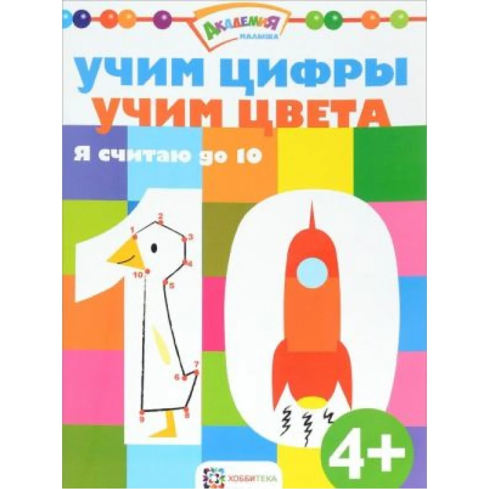 Учим цифры. Учим цвета. Я считаю до 10 Учим цифры. Учим цвета. Я считаю до 10