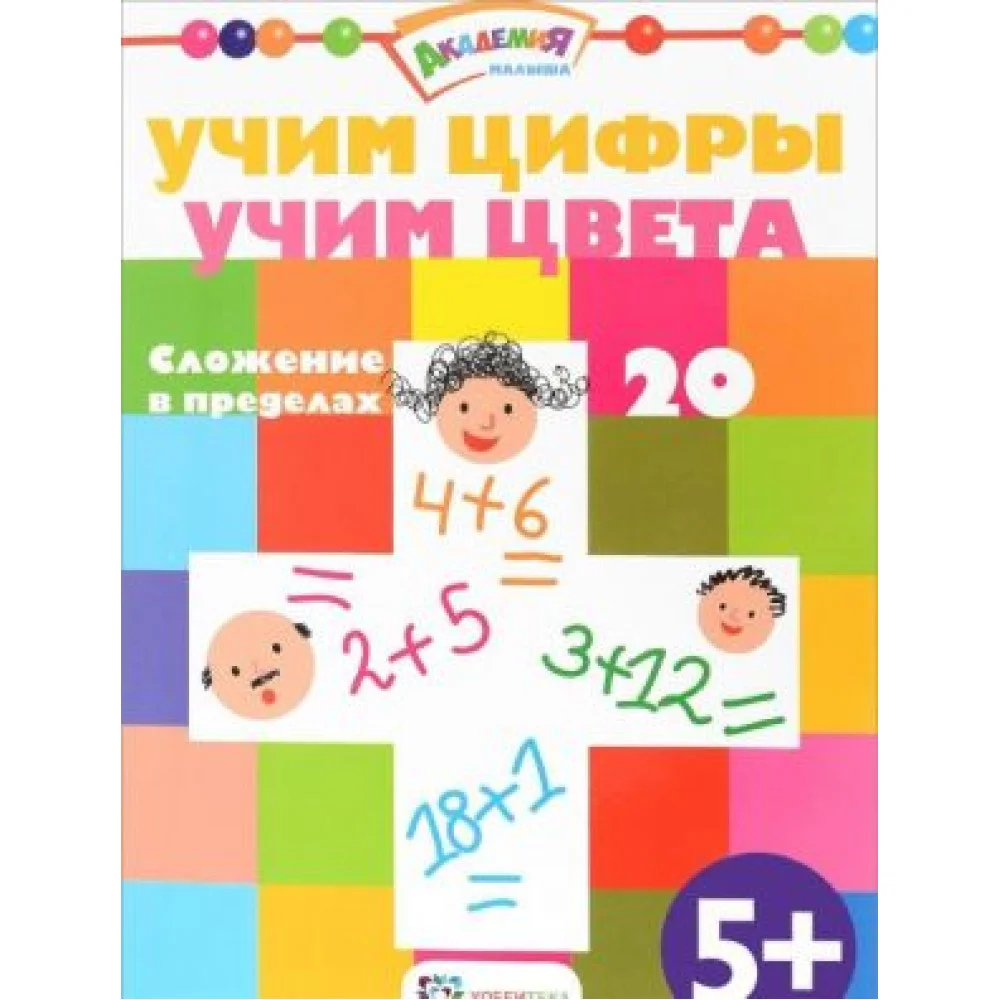 Учим цифры. Учим цвета. Сложение в пределах 20 Учим цифры. Учим цвета. Сложение в пределах 20
