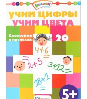 Учим цифры. Учим цвета. Сложение в пределах 20