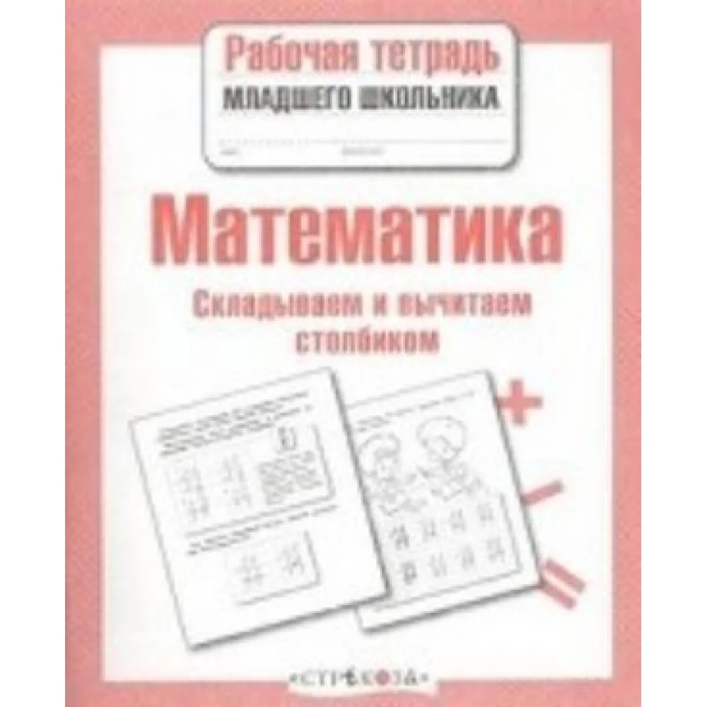 Математика. Складываем и вычитаем столбиком Математика. Складываем и вычитаем столбиком