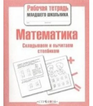 Математика. Складываем и вычитаем столбиком
