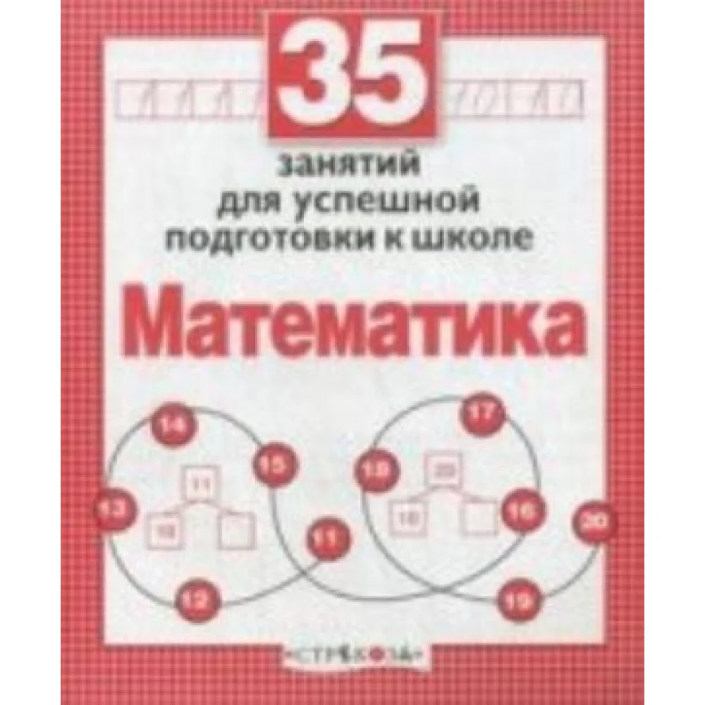 Математика. 35 занятий для подготовки к школе Математика. 35 занятий для подготовки к школе