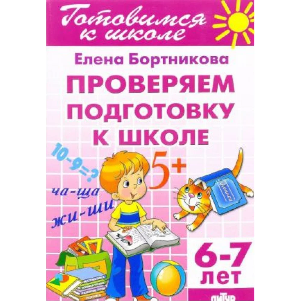Проверяем подготовку к школе. Для детей 6-7 лет Проверяем подготовку к школе. Для детей 6-7 лет