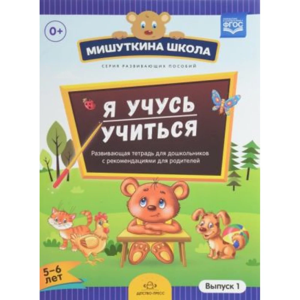 Мишуткина школа. Я учусь учиться (5-6 лет). Развивающая тетрадь для дошкольников с методическими рекомендациями для родителей. Выпуск 1 Мишуткина школа. Я учусь учиться (5-6 лет). Развивающая тетрадь для дошкольников с методическими рекомендациями для родителей. Выпуск 1