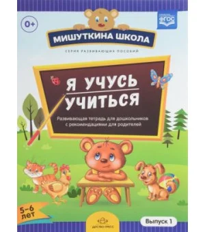 Мишуткина школа. Я учусь учиться (5-6 лет). Развивающая тетрадь для дошкольников с методическими рекомендациями для родителей. Выпуск 1