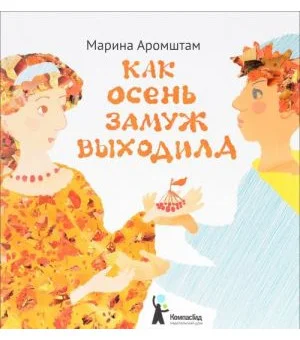 Как Осень замуж выходила