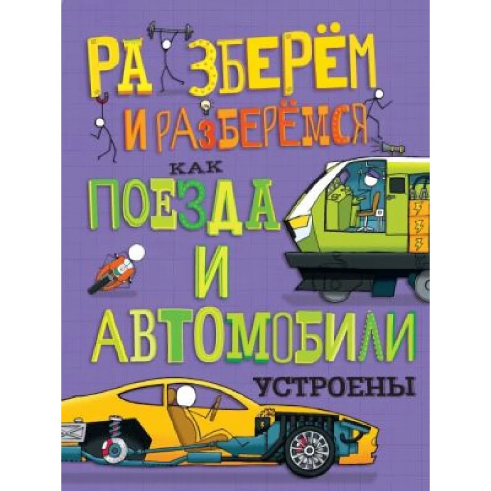 Как поезда и автомобили устроены. Разберем и разберёмся Как поезда и автомобили устроены. Разберем и разберёмся