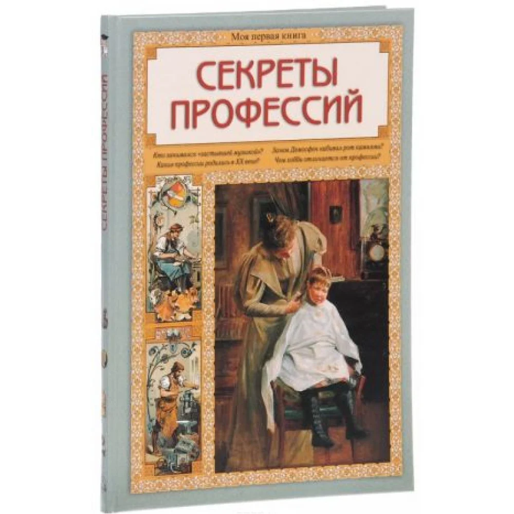 Секреты профессий Секреты профессий