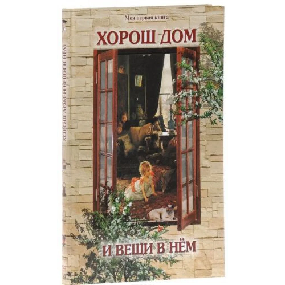 Хорош дом и вещи в нем Хорош дом и вещи в нем