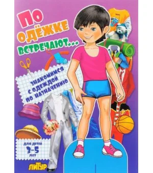 По одежке встречают... Знакомимся с одеждой по назначению