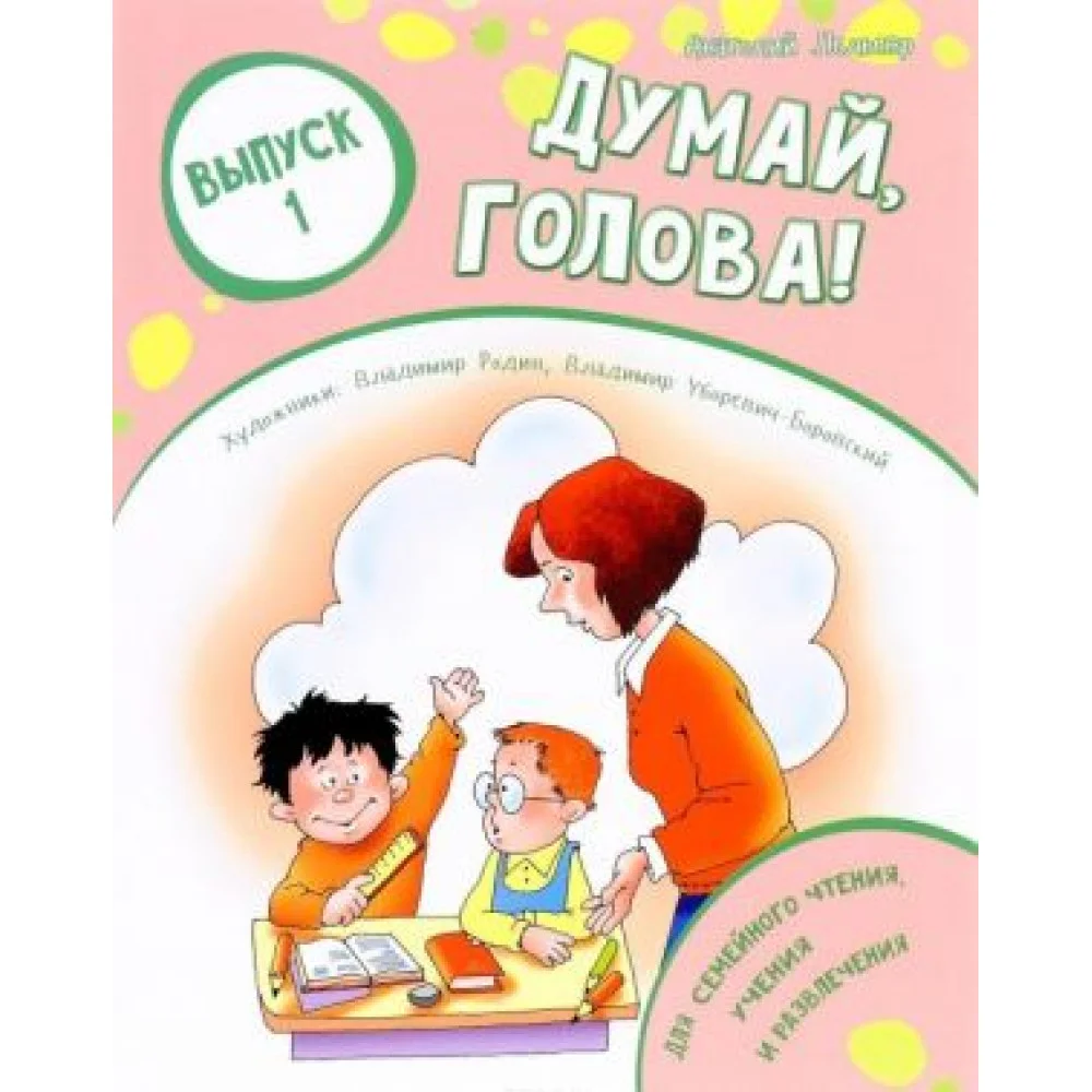 Думай, голова! Выпуск 1 Думай, голова! Выпуск 1