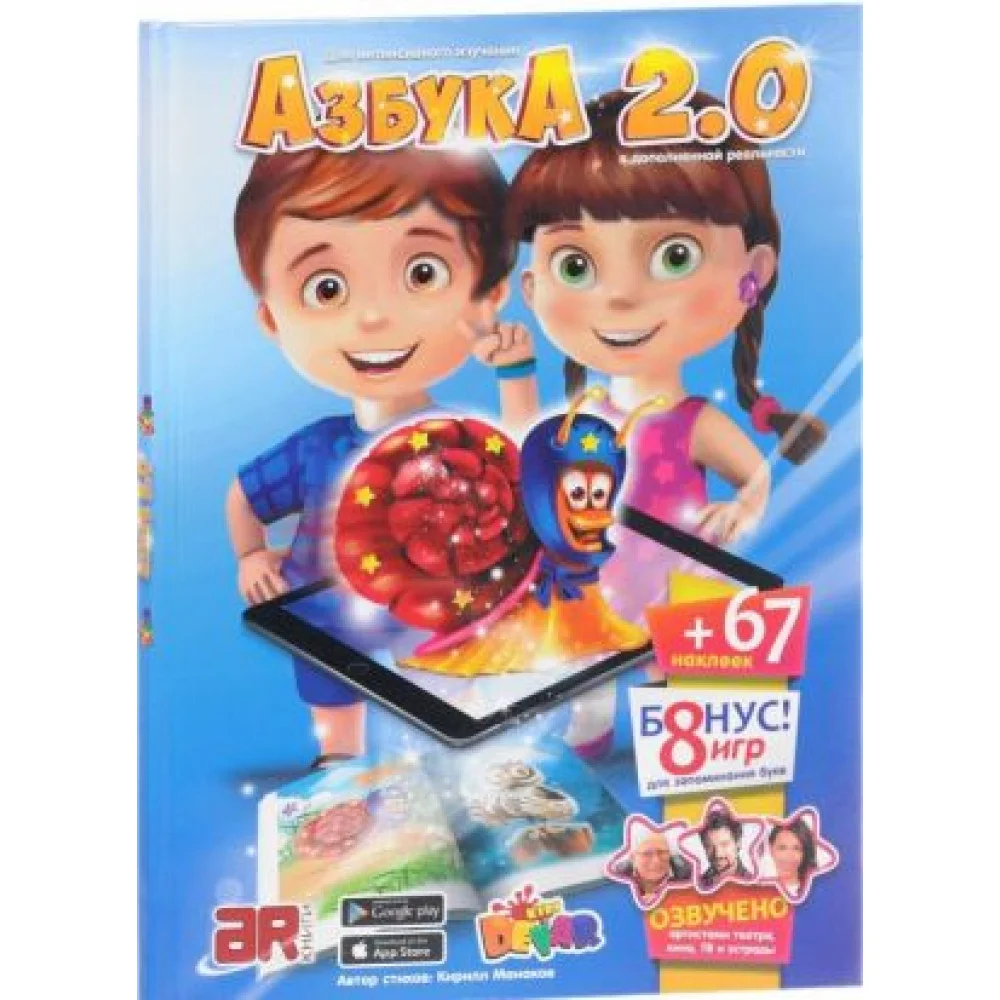 Азбука 2.0 (+ наклейки) Азбука 2.0 (+ наклейки)