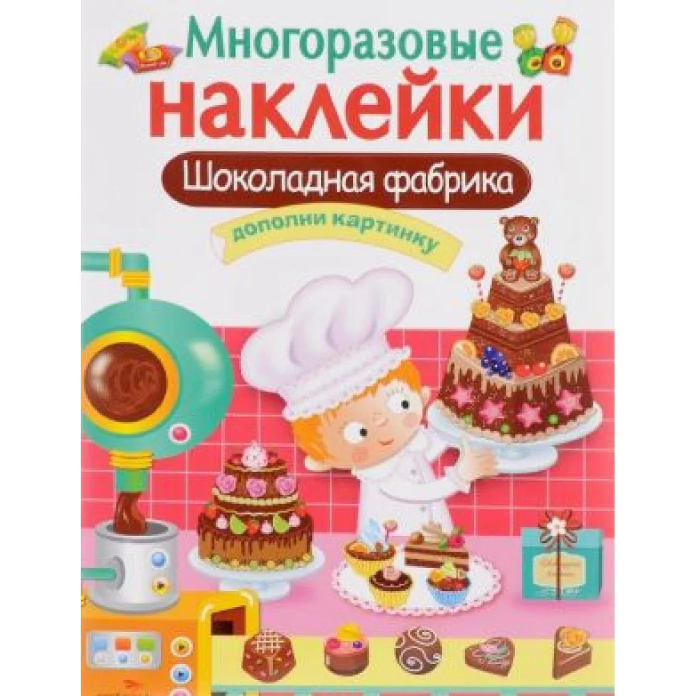 Шоколадная фабрика. Дополни картинку (+ наклейки) Шоколадная фабрика. Дополни картинку (+ наклейки)