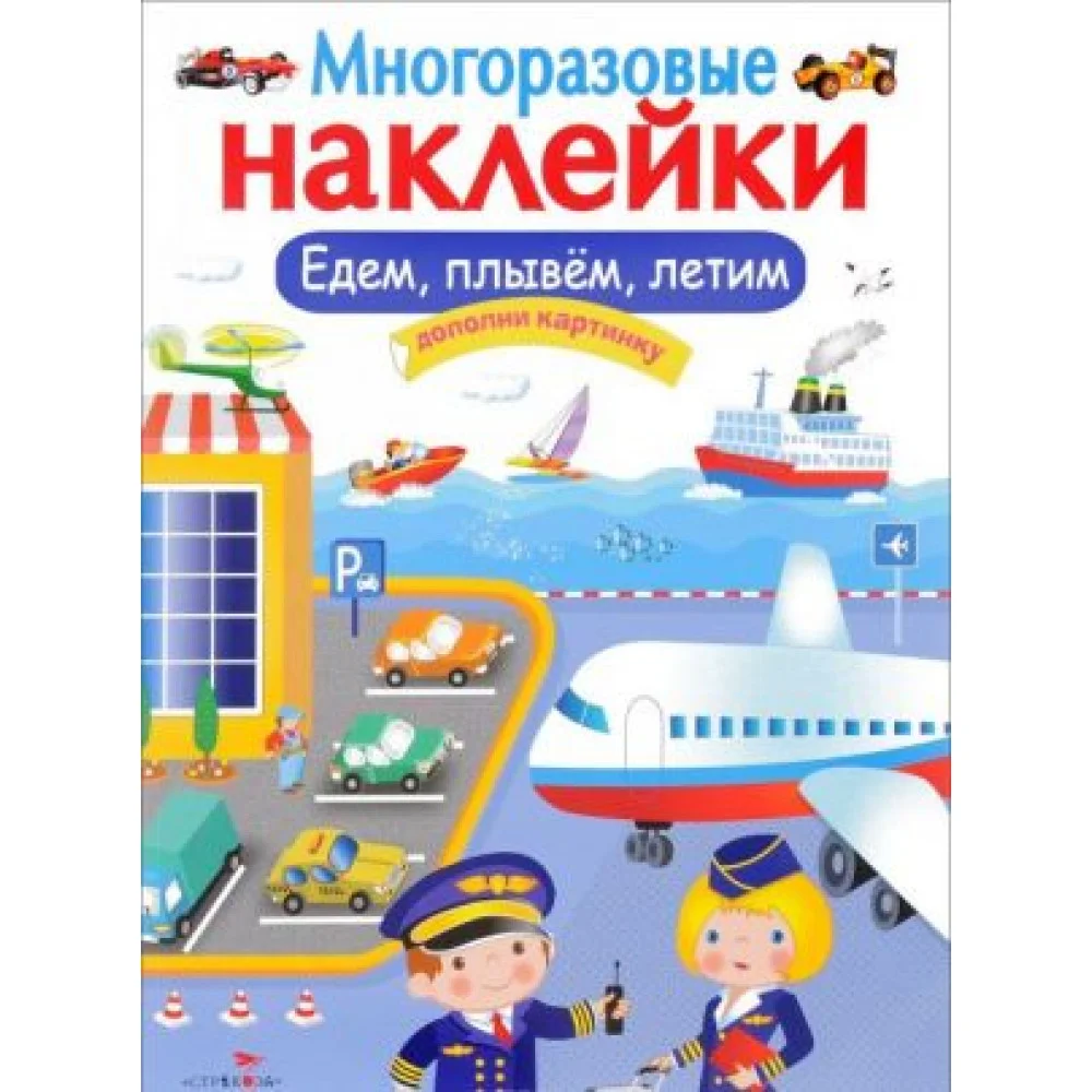 Многоразовые наклейки. Едем, плывем, летим. Дополни картинку Многоразовые наклейки. Едем, плывем, летим. Дополни картинку