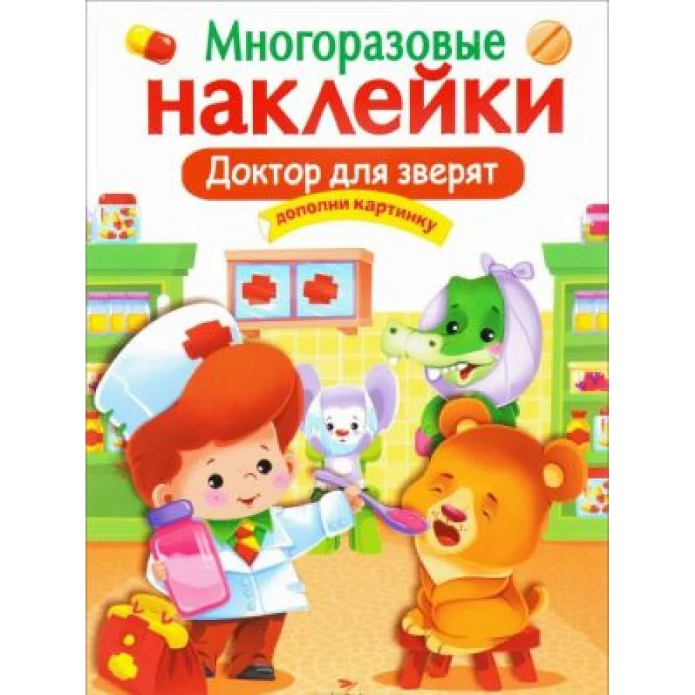 Доктор для зверят. Многоразовые наклейки Доктор для зверят. Многоразовые наклейки
