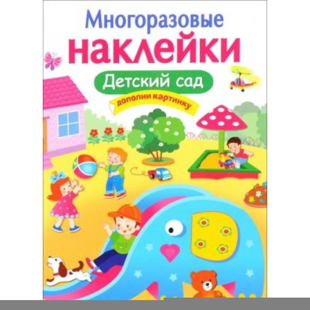 Детский сад. Многоразовые наклейки Детский сад. Многоразовые наклейки