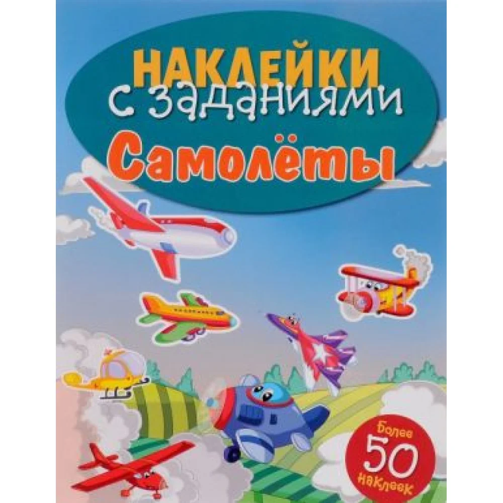 Самолеты. Наклейки с заданиями Самолеты. Наклейки с заданиями