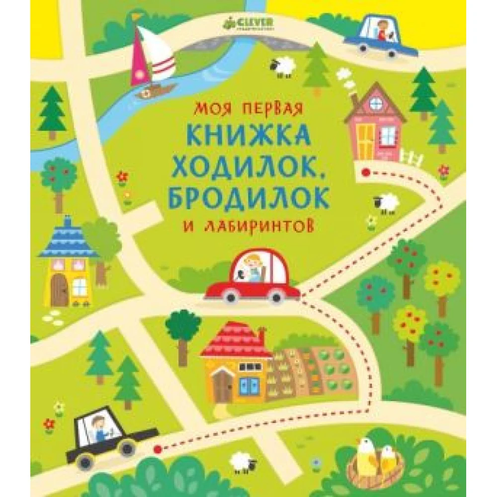 Моя первая книжка ходилок, бродилок и лабиринтов Моя первая книжка ходилок, бродилок и лабиринтов