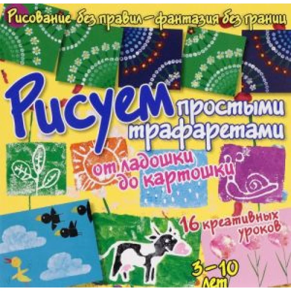 Рисуем простыми трафаретами - от ладошки до картошки Рисуем простыми трафаретами - от ладошки до картошки