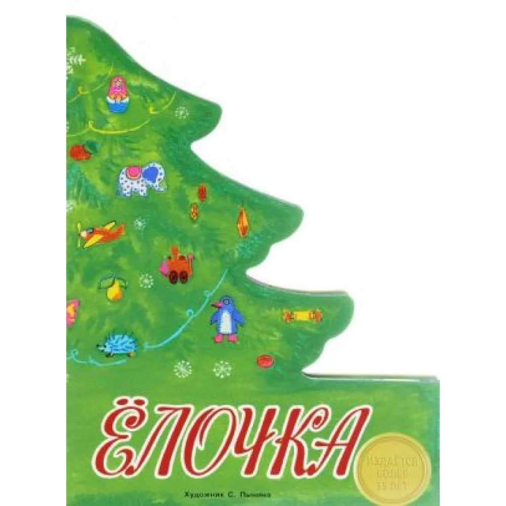 Ёлочка Ёлочка