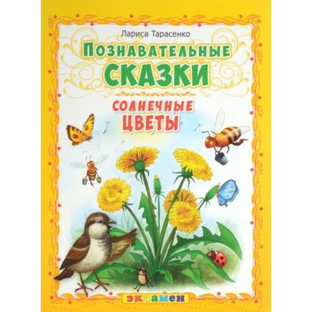 Солнечные цветы Солнечные цветы