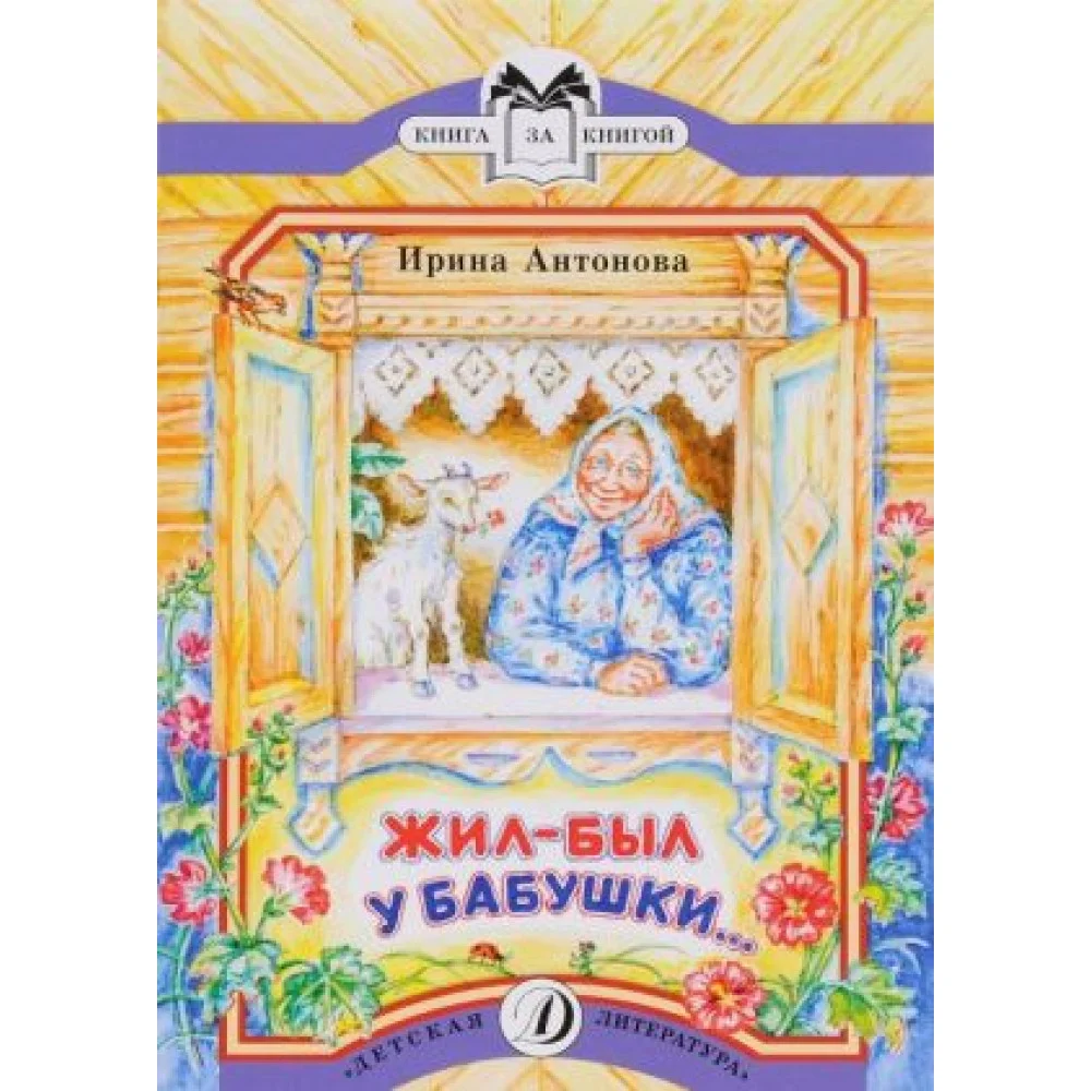 Жил-был у бабушки... Жил-был у бабушки...