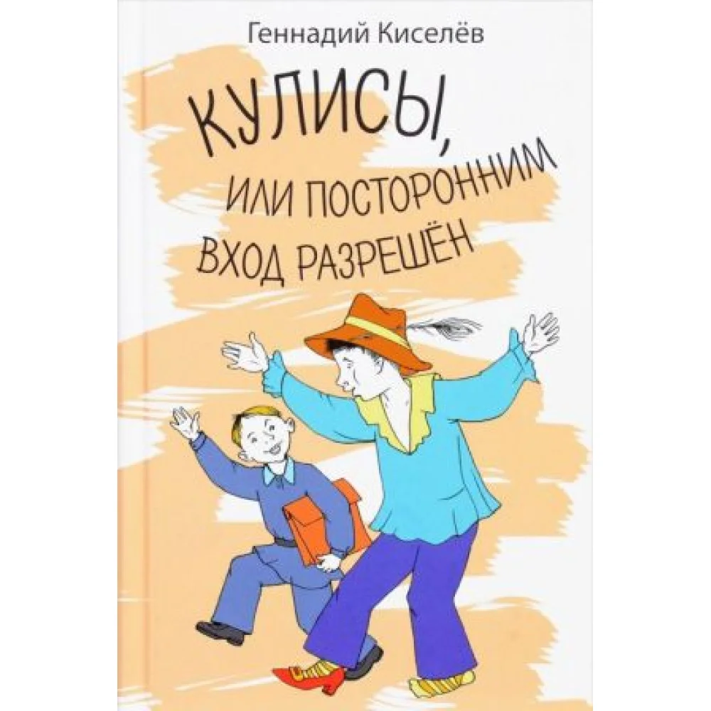 Кулисы, или Посторонним вход разрешен Кулисы, или Посторонним вход разрешен