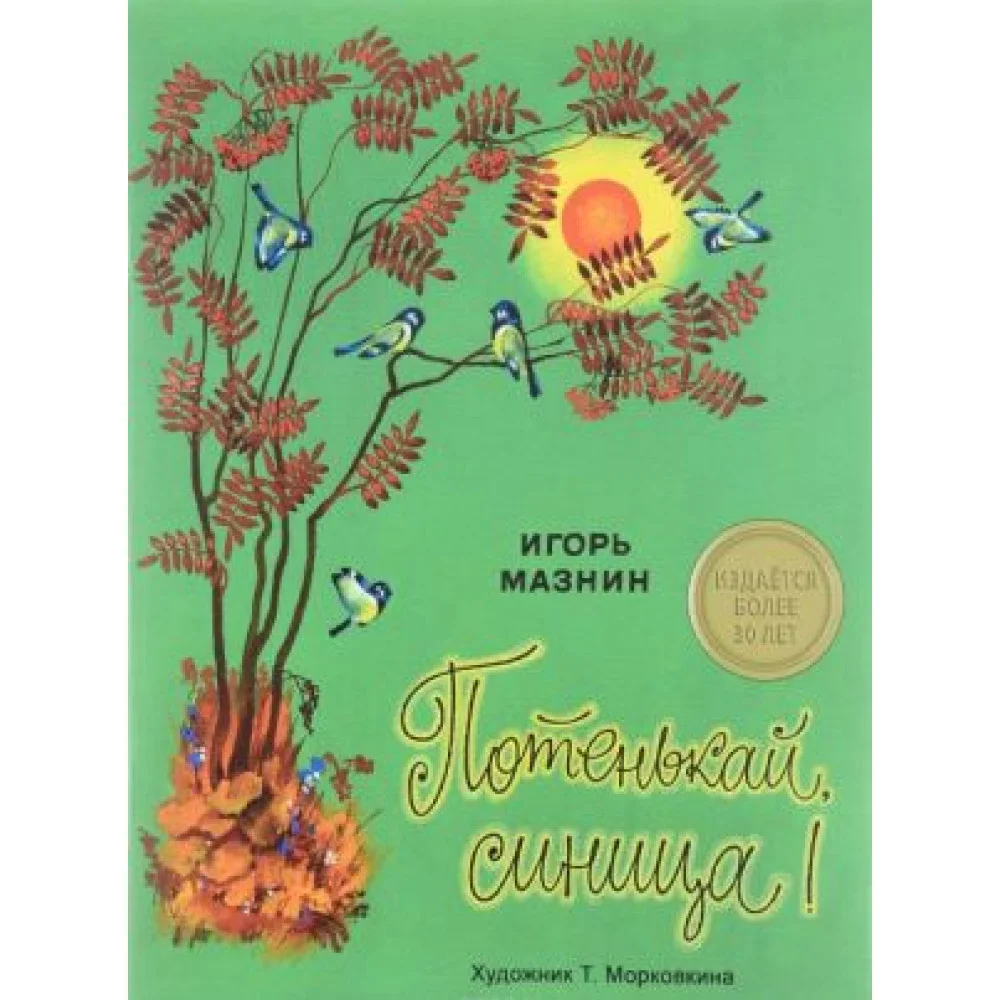 Потенькай, синица! Потенькай, синица!