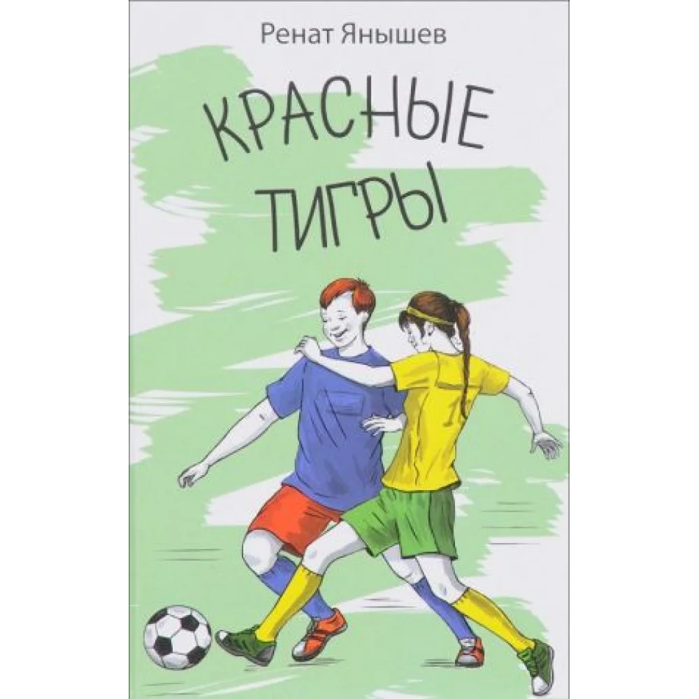 Красные тигры Красные тигры