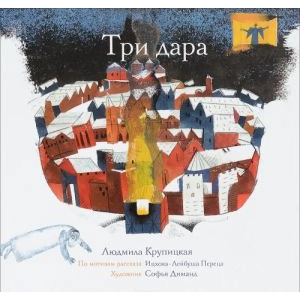 Три дара Три дара