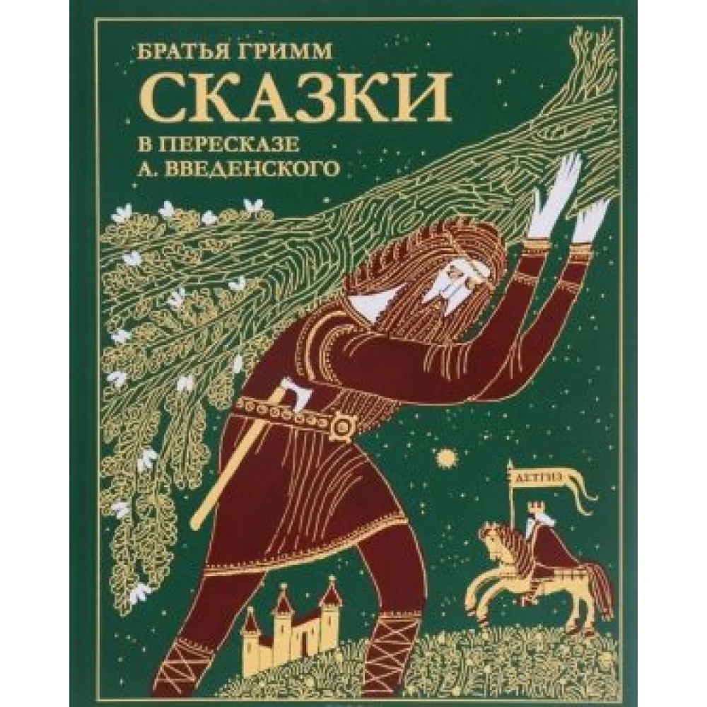 Сказки братьев Гримм Сказки братьев Гримм
