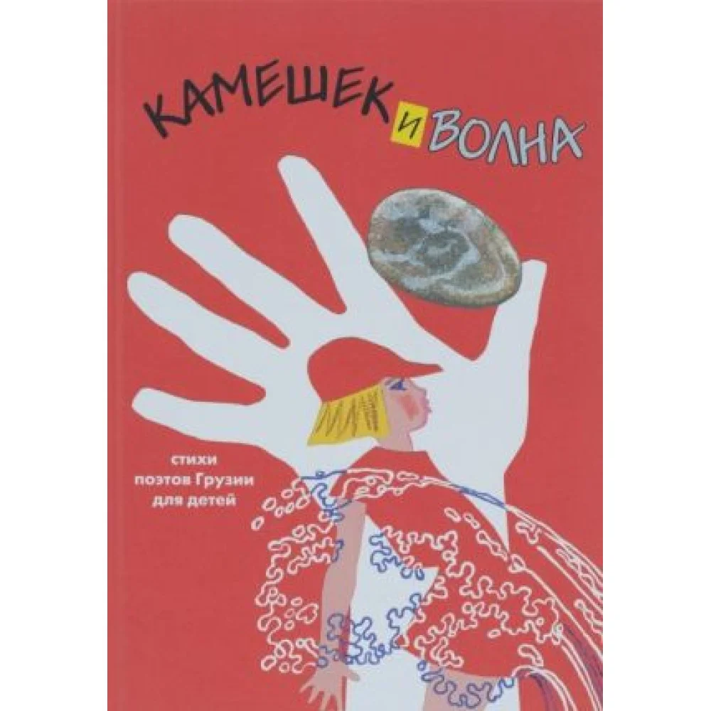 Камешек и волна. Стихи поэтов Грузии для детей Камешек и волна. Стихи поэтов Грузии для детей