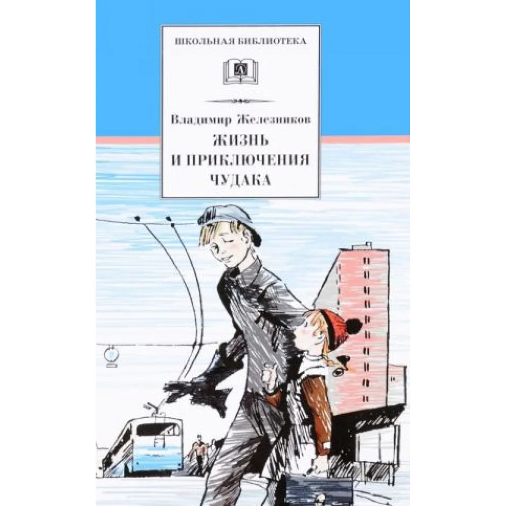 Жизнь и приключения чудака Жизнь и приключения чудака