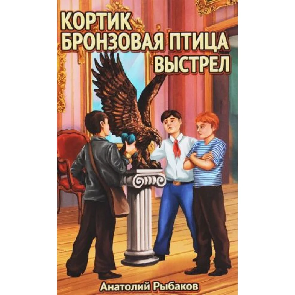 Кортик. Бронзовая птица. Выстрел Кортик. Бронзовая птица. Выстрел