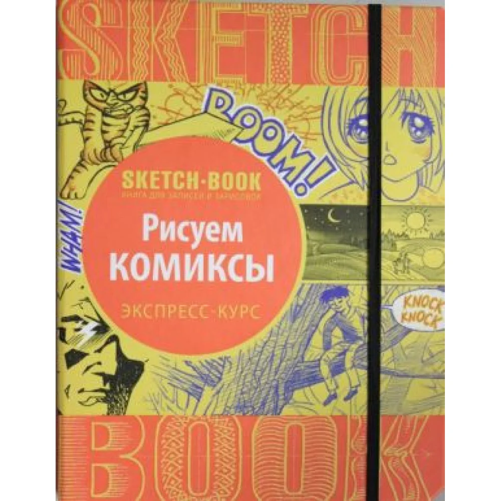 Sketchbook. Рисуем комиксы. Экспресс-курс Sketchbook. Рисуем комиксы. Экспресс-курс