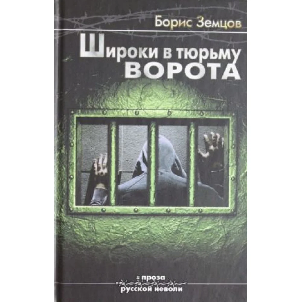 Широки в тюрьму ворота Широки в тюрьму ворота