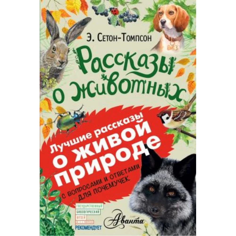 Рассказы о животных Рассказы о животных