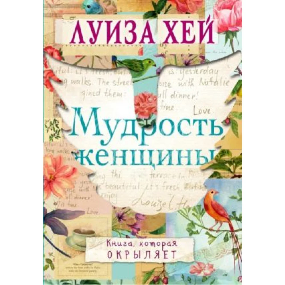 Мудрость женщины Мудрость женщины