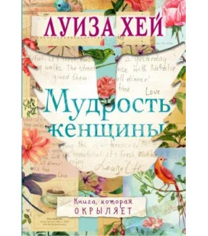 Мудрость женщины