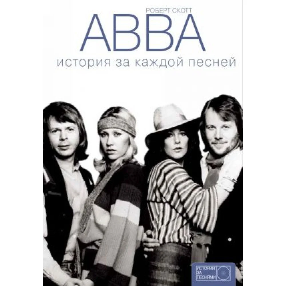 ABBA: история за каждой песней ABBA: история за каждой песней