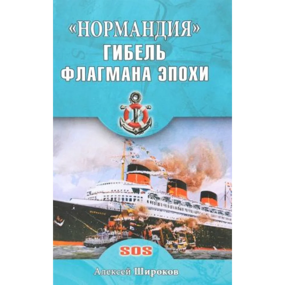 "Нормандия". Гибель флагмана эпохи "Нормандия". Гибель флагмана эпохи