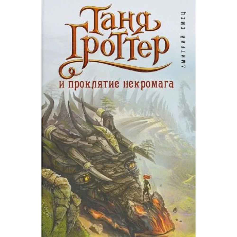 Таня Гроттер и проклятие некромага Таня Гроттер и проклятие некромага
